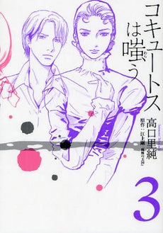 コキュートスは嗤う (1-3巻 全巻)