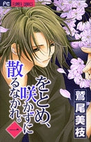 をとめ、咲かずに散るなかれ。 (1-2巻 全巻)