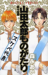 山田太郎ものがたり (1-15巻 全巻)