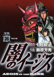 闇のイージス (1-26巻 全巻)