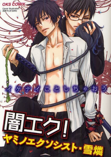 闇エク! (全1巻)