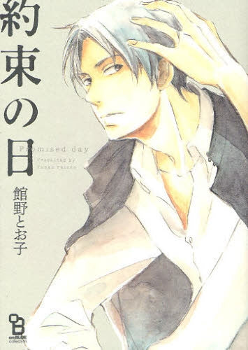 約束の日 (全1巻)