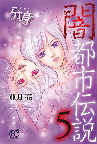 闇都市伝説 (1-5巻 最新刊)