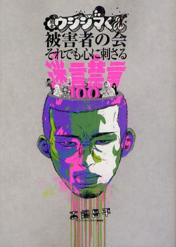 【漫画】闇金ウシジマくん被害者の会~それでも心に刺さる迷言禁言100 (全1巻)