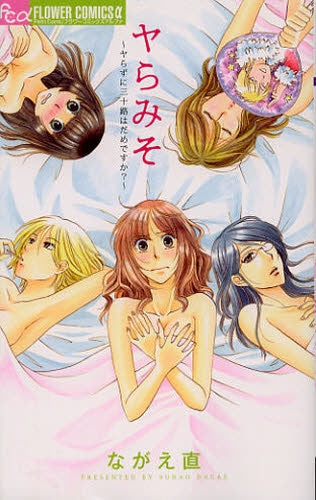 ヤらみそ~ヤらずに三十路はだめですか?~