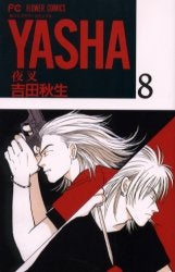 YASHA 夜叉 (1-12巻 全巻)
