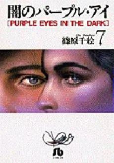 闇のパープルアイ [文庫版] (1-7巻 全巻) – world-manga10