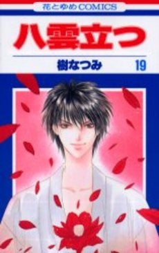 八雲立つ (1-19巻 全巻)