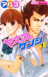 ヤスコとケンジ (1-5巻 全巻)