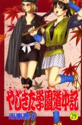 やじきた学園道中記 (1-29巻 全巻)