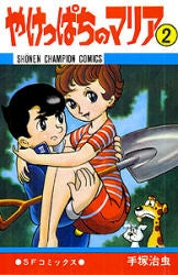 やけっぱちのマリア (1-2巻 全巻)