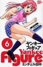 ヤンキーフィギュア (1-6巻 全巻)
