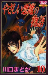 やさしい悪魔の物語 (1-10巻 全巻)