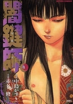 闇鍵師 (1-4巻 全巻)