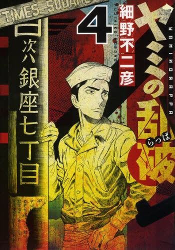 ヤミの乱破 (1-4巻 最新刊)