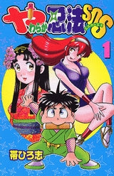やわらか忍法SOS (1-3巻 全巻)