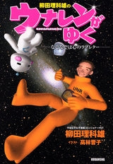 柳田理科雄のウナレンがゆく (1巻 全巻)