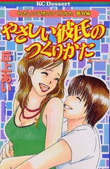 やさしい彼氏のつくりかた (1巻 全巻)