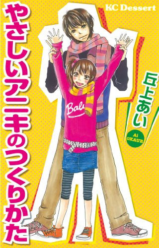 やさしいアニキのつくりかた (1巻 全巻)