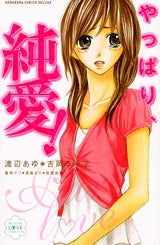やっぱり、純愛! (1巻 全巻)