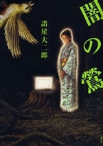 闇の鶯(1巻 全巻)