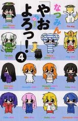 やおよろっ!(1-4巻 全巻)
