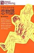 やきもちやきな恋物語(1巻 全巻)