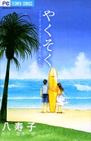 やくそく (1巻 全巻)