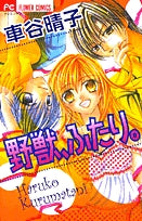 野獣、ふたり。(1巻 全巻)