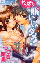 やっぱり脱いじゃダメ!(1巻 全巻)