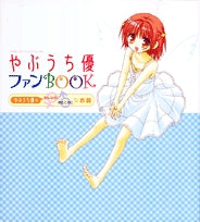 やぶうち優ファンBOOKおんなのこおとこのこなお話 (1巻 全巻)