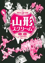 山形スクリーム(1巻 全巻)