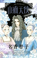 山猫天使(1巻 全巻)