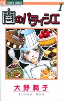 闇のパティシエ (1-2巻 全巻)
