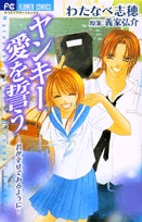 ヤンキー愛を誓う (1巻 全巻)