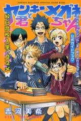 『ヤンキー君とメガネちゃん』公式ガイドブック 紋白高校入学のススメ (全1巻)