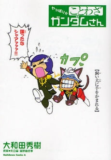 やっぱり☆ことわざガンダムさん (全1巻)