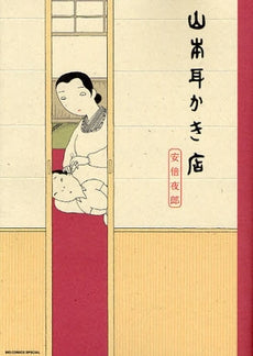 山本耳かき店 (全1巻)