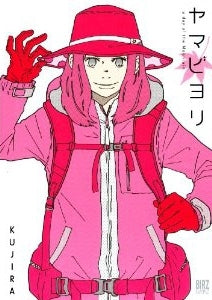 ヤマビヨリ (全1巻)