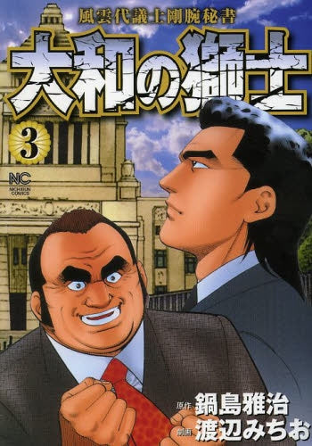 大和の獅士 (1-3巻 全巻)