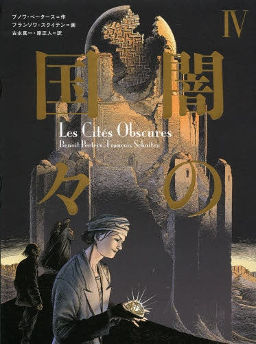 闇の国々 (1-4巻 最新刊)