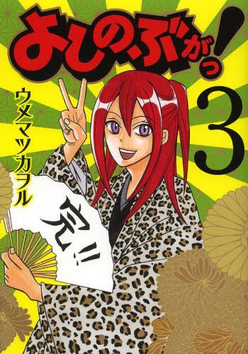 よしのぶがっ! (1-3巻 全巻)