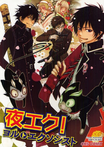 夜エク! (全1巻)