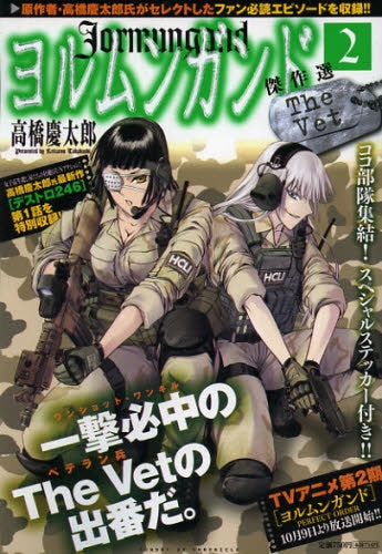 ヨルムンガンド傑作選 (1-2巻)