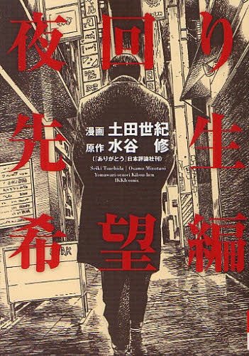 夜回り先生 希望編 (全1巻)