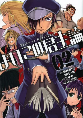 よいこの君主論 (1-2巻 全巻)