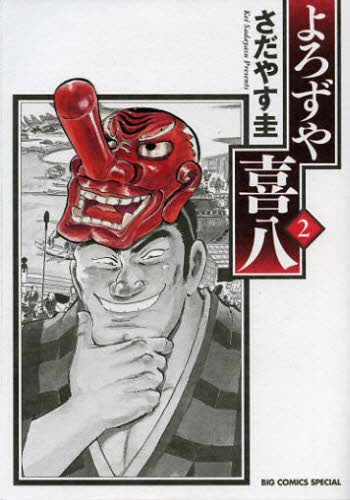 よろずや喜八 (1-2巻 最新刊)