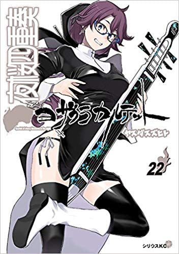 夜桜四重奏～ヨザクラカルテット～(22) カードゲーム付き限定版【予約