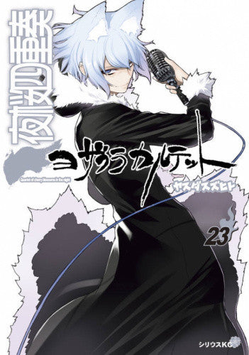 夜桜四重奏~ヨザクラカルテット~(23) 描き下ろしイラスト手帳(2019年)付き限定版