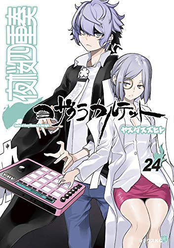 夜桜四重奏 ~ヨザクラカルテット~(24) 描き下ろしイラストカレンダー付き限定版